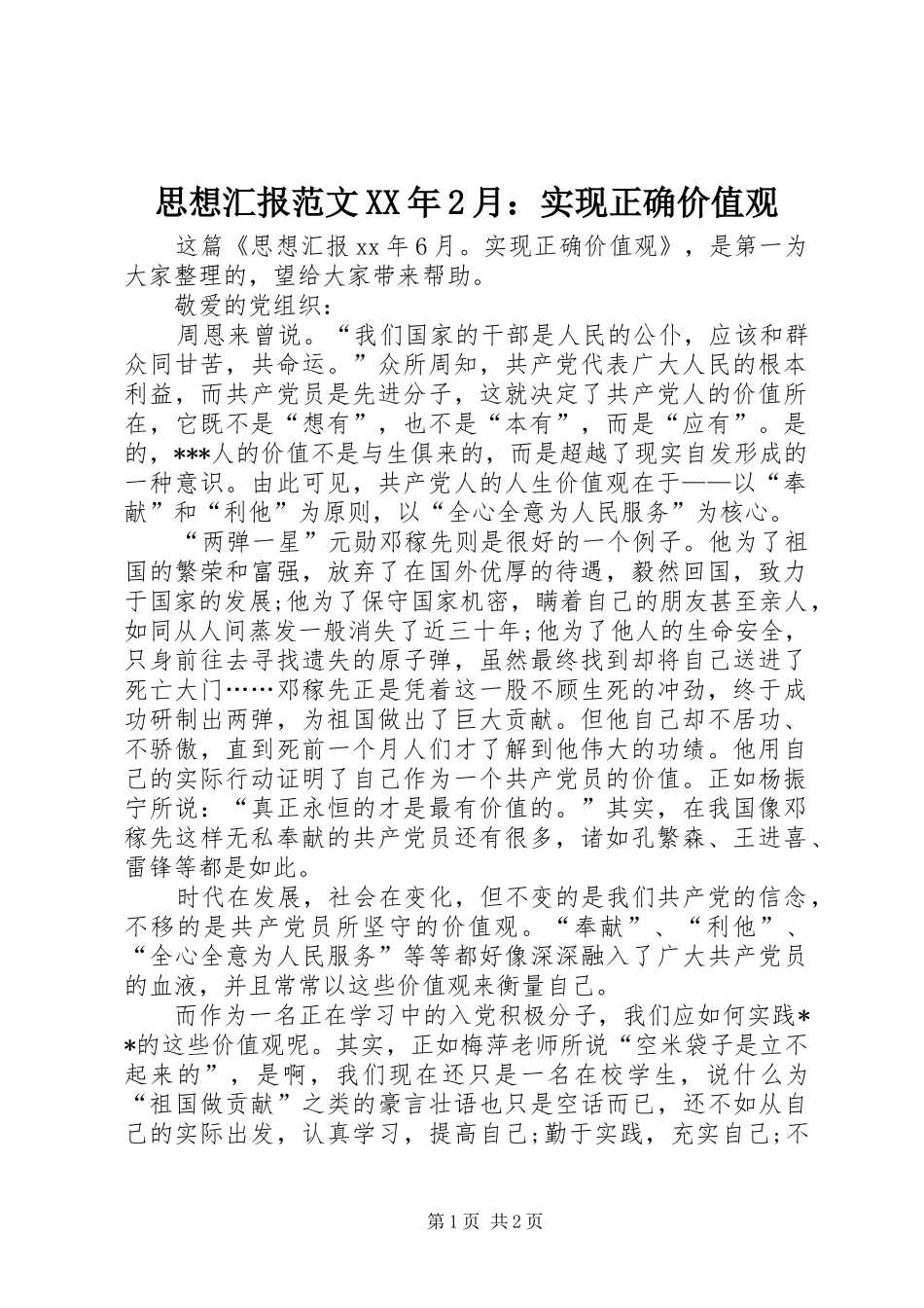 思想汇报范文XX年2月：实现正确价值观_第1页