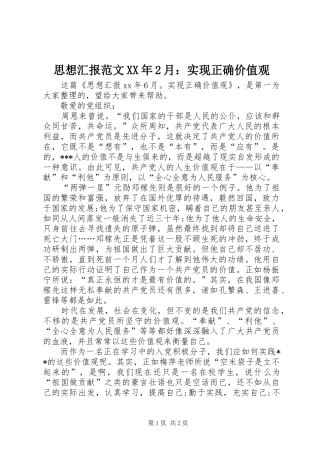 思想汇报范文XX年2月：实现正确价值观