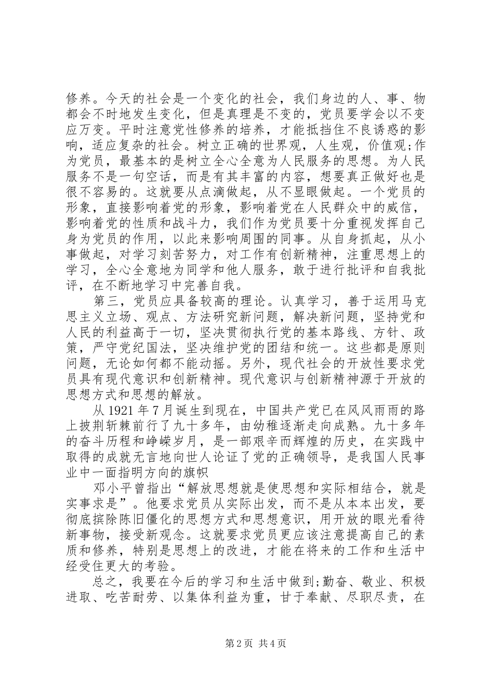 发展对象思想汇报20XX年_第2页