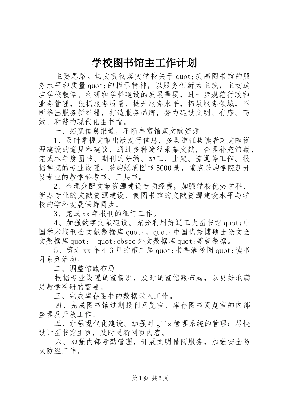 学校图书馆主工作计划_第1页