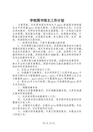 学校图书馆主工作计划