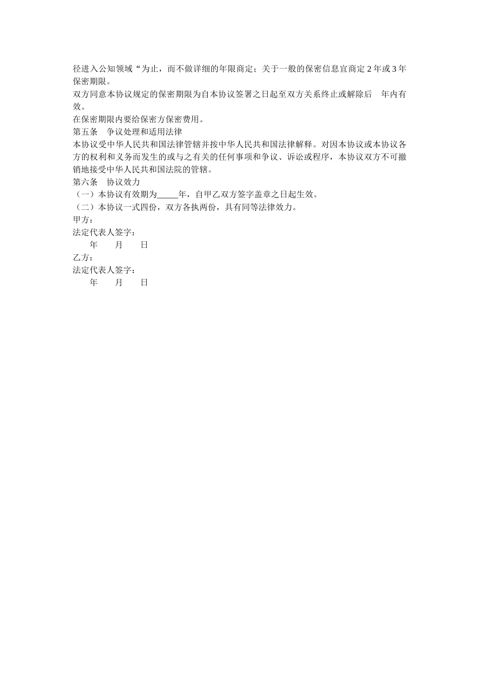 涉外保密协议范本 _第2页