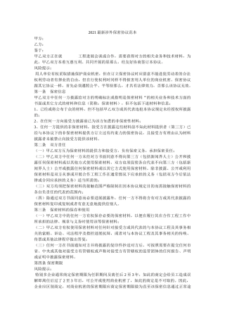 涉外保密协议范本 