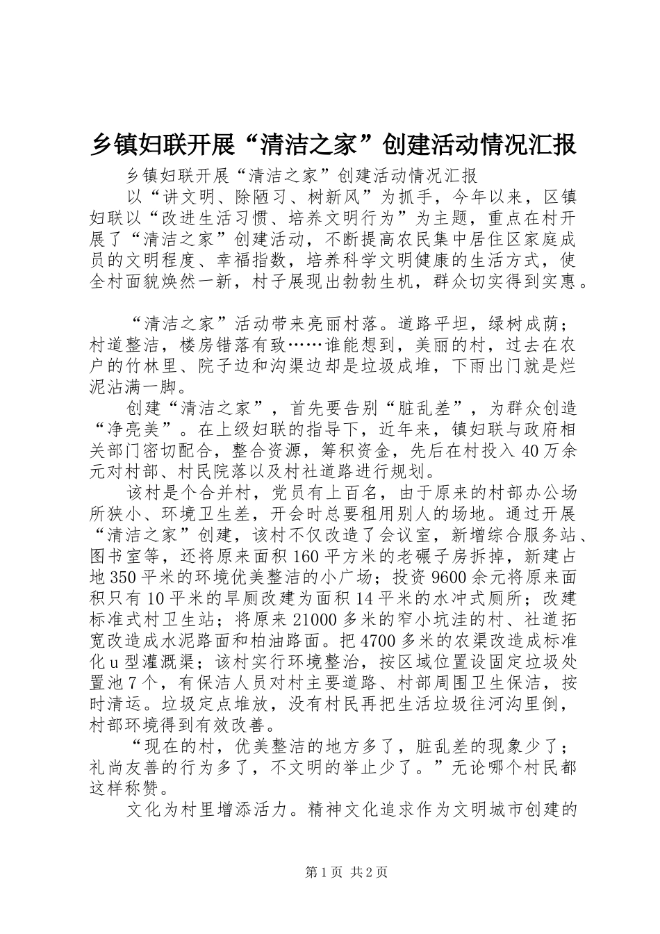 乡镇妇联开展“清洁之家”创建活动情况汇报 _第1页