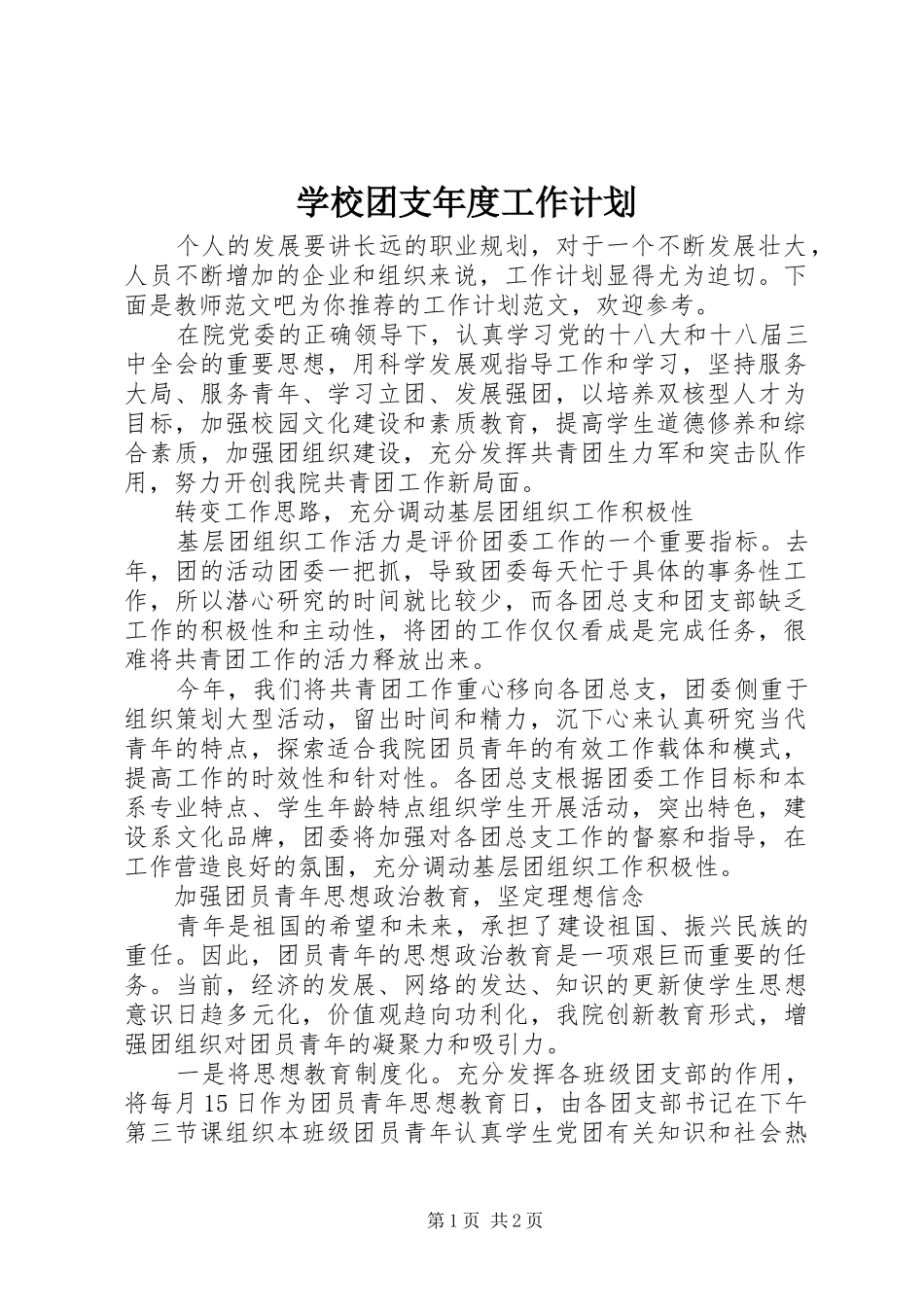 学校团支年度工作计划_第1页