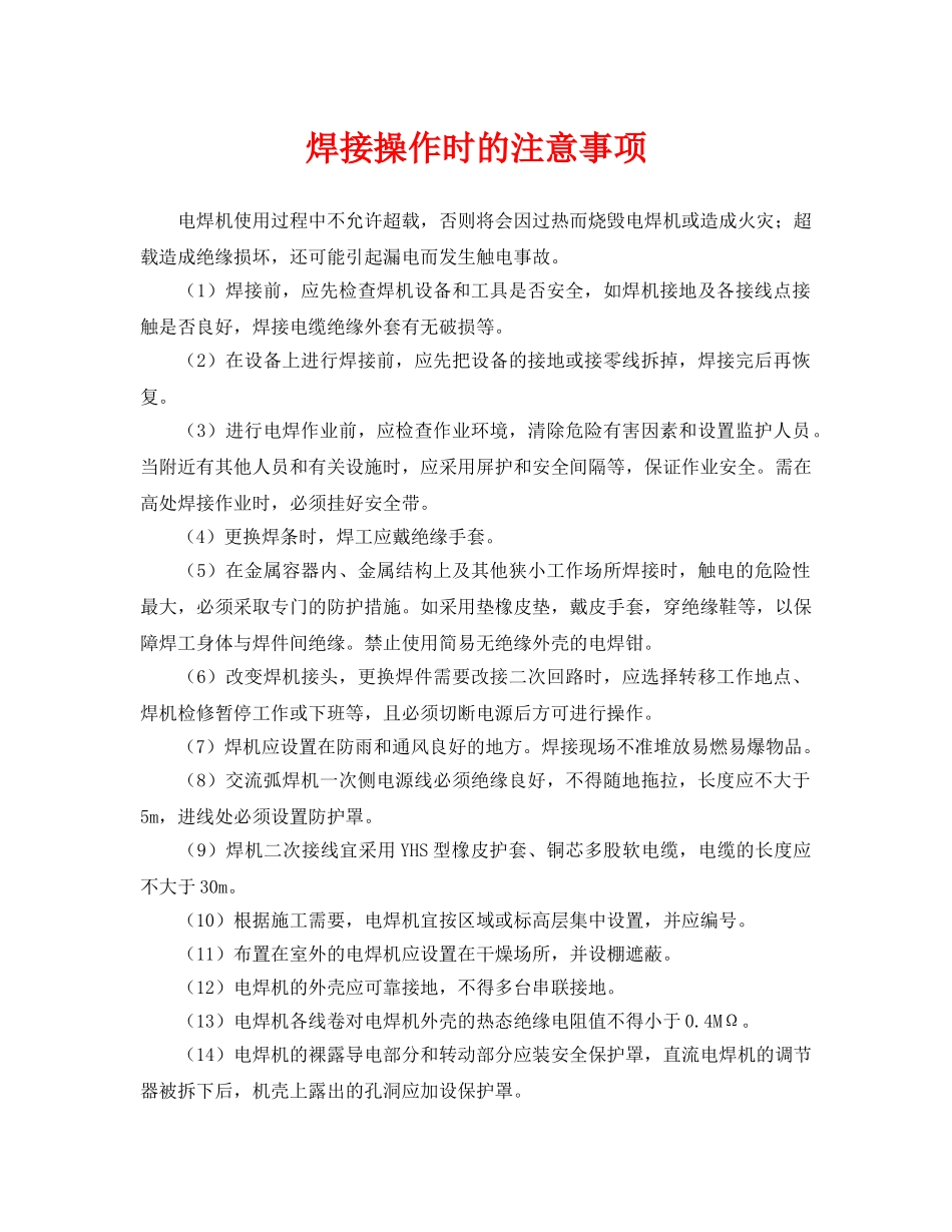 《安全管理》之焊接操作时的注意事项 _第1页