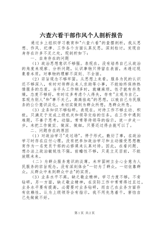 六查六看干部作风个人剖析报告 