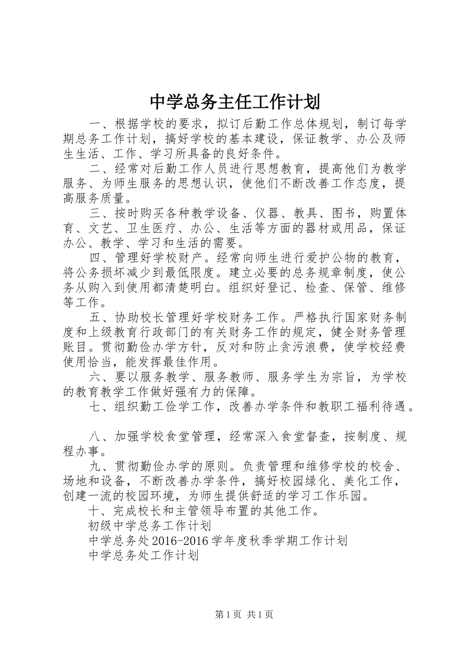 中学总务主任工作计划_第1页