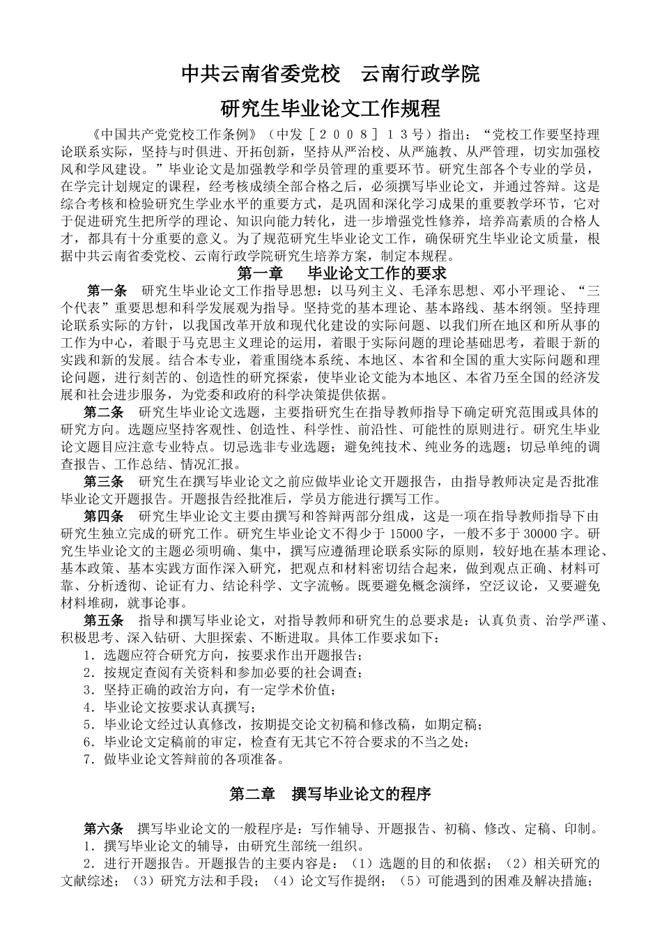 （修改版）研究生毕业论文工作规程 _第1页
