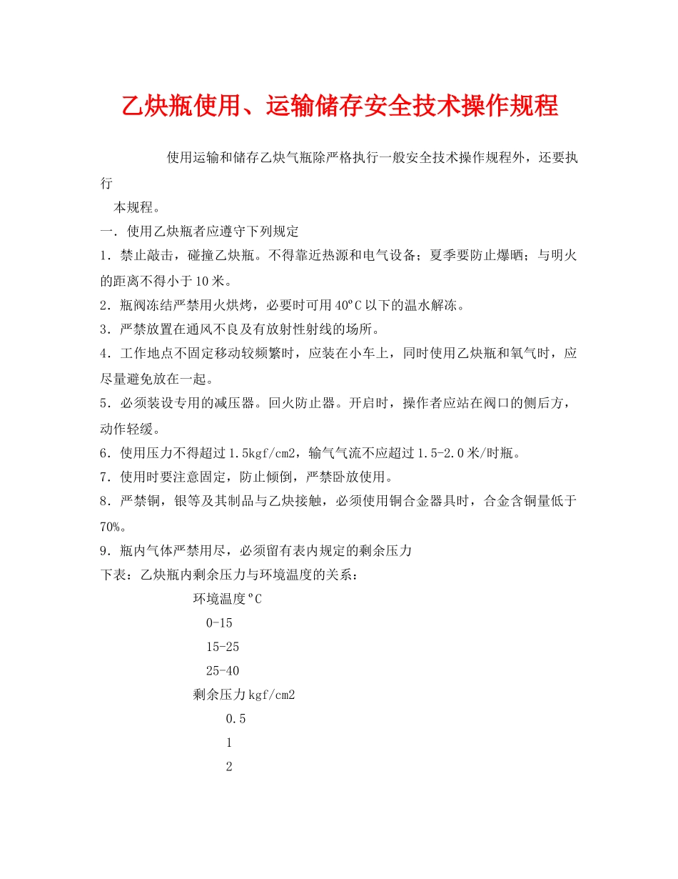 《安全操作规程》之乙炔瓶使用、运输储存安全技术操作规程 _第1页