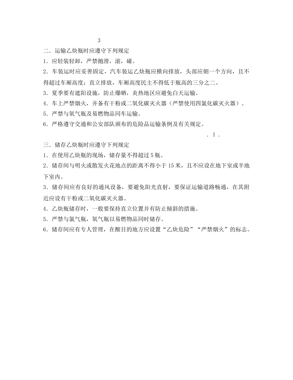 《安全操作规程》之乙炔瓶使用、运输储存安全技术操作规程 _第2页