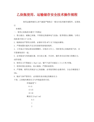 《安全操作规程》之乙炔瓶使用、运输储存安全技术操作规程 