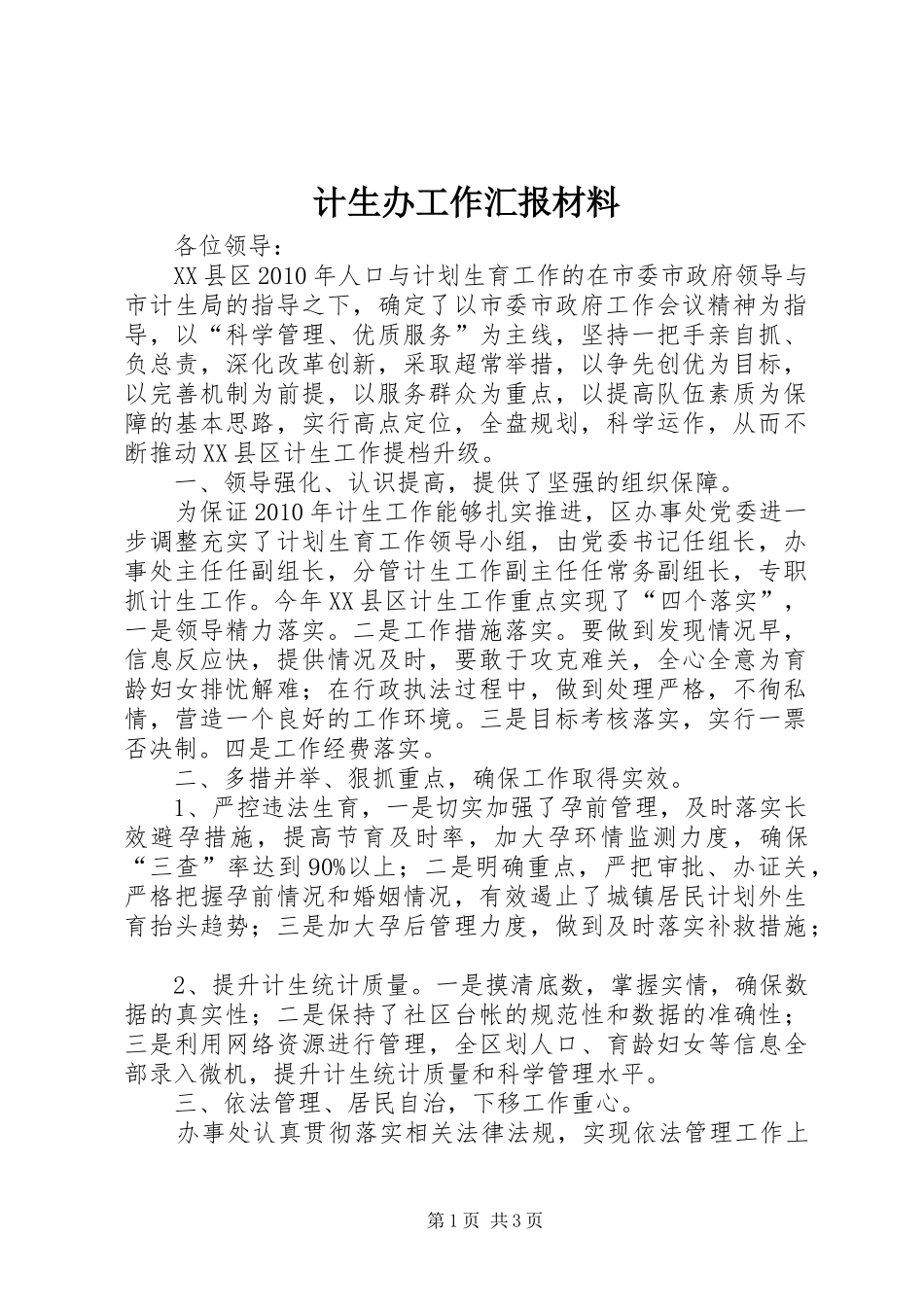 计生办工作汇报材料 _第1页