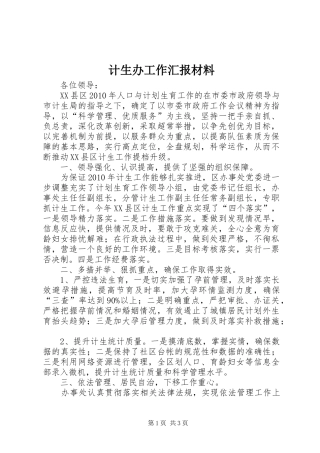 计生办工作汇报材料 