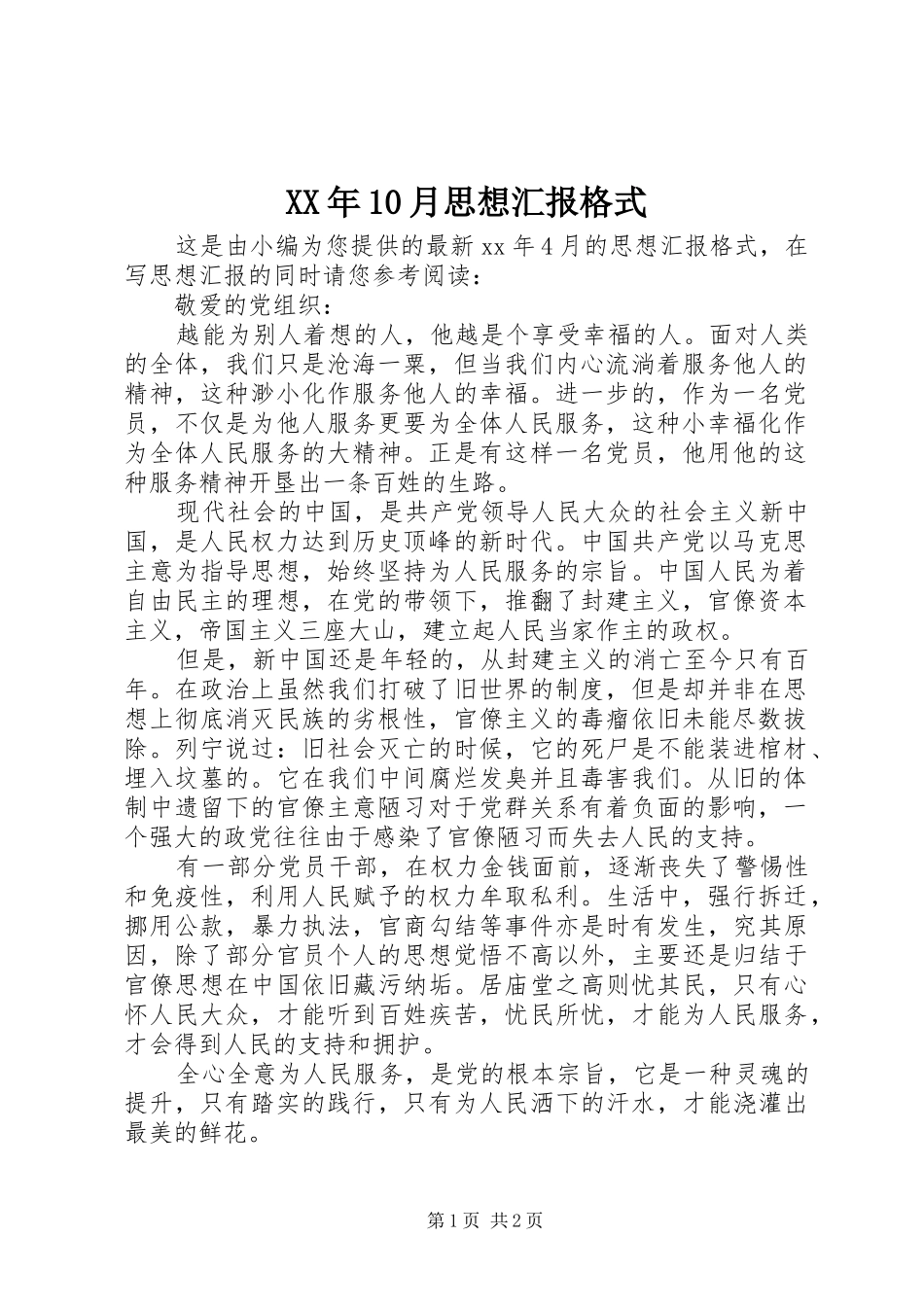 XX年10月思想汇报格式 _第1页