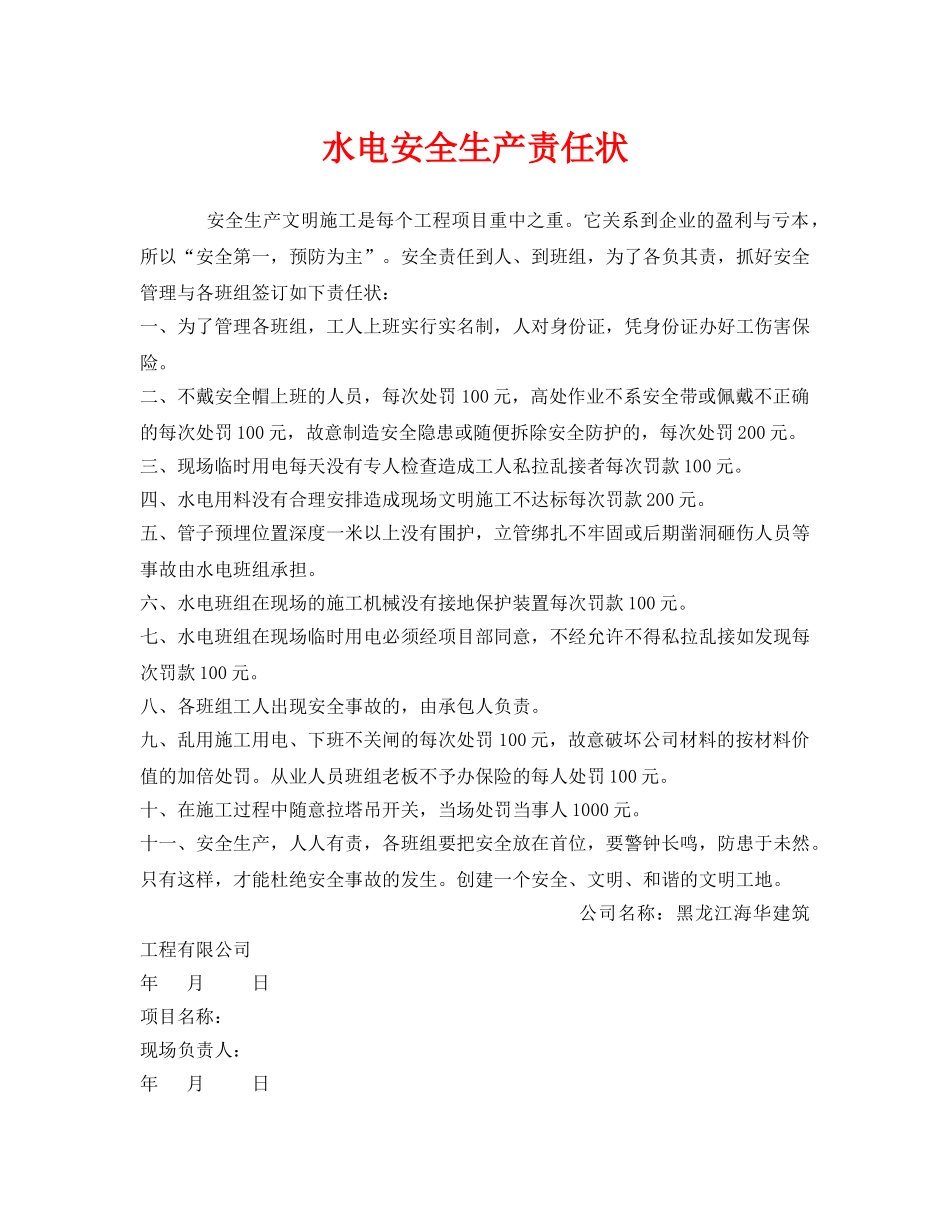 《安全管理文档》之水电安全生产责任状 _第1页