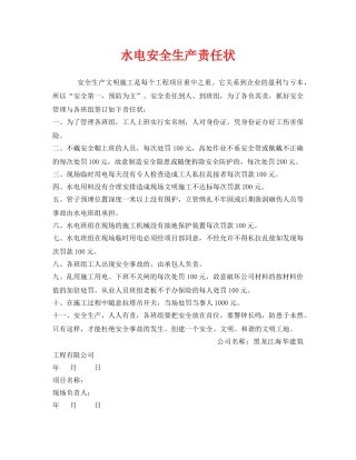《安全管理文档》之水电安全生产责任状 
