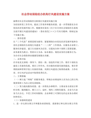 社会劳动保险经办机构行风建设实施方案 
