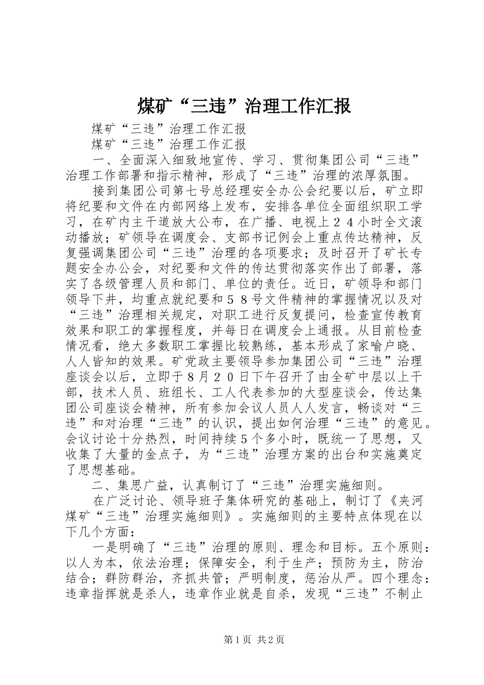 煤矿“三违”治理工作汇报 _第1页
