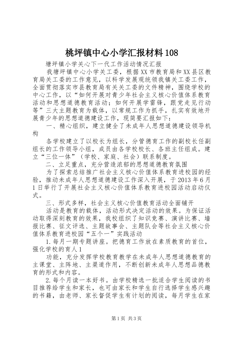桃坪镇中心小学汇报材料108 _第1页