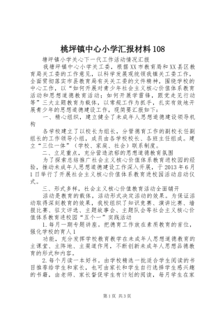桃坪镇中心小学汇报材料108 