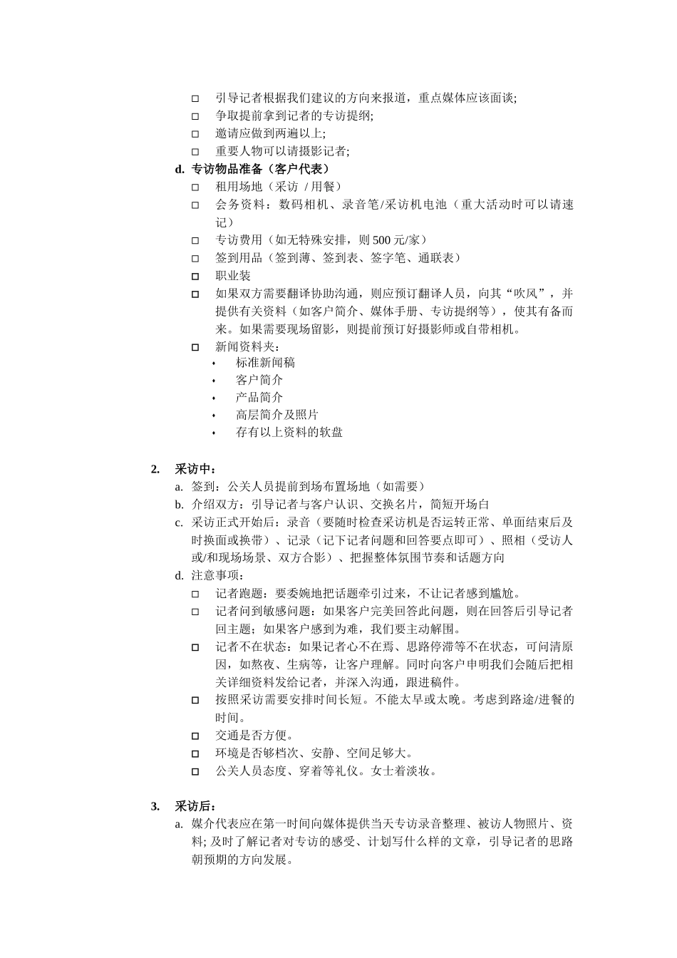 如何组织媒体专访_第3页