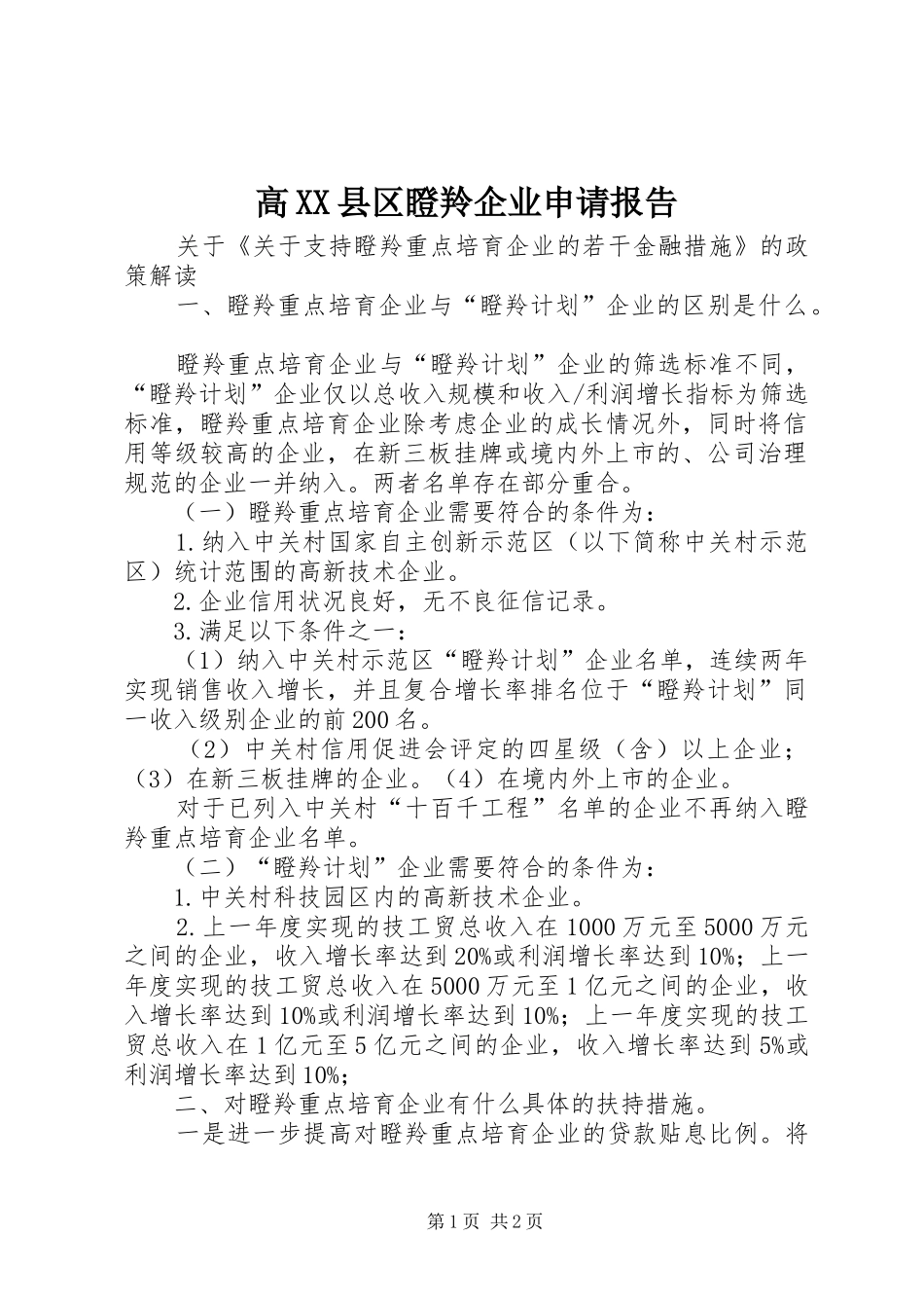 高XX县区瞪羚企业申请报告 _第1页