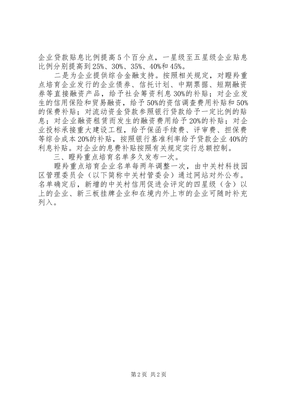 高XX县区瞪羚企业申请报告 _第2页