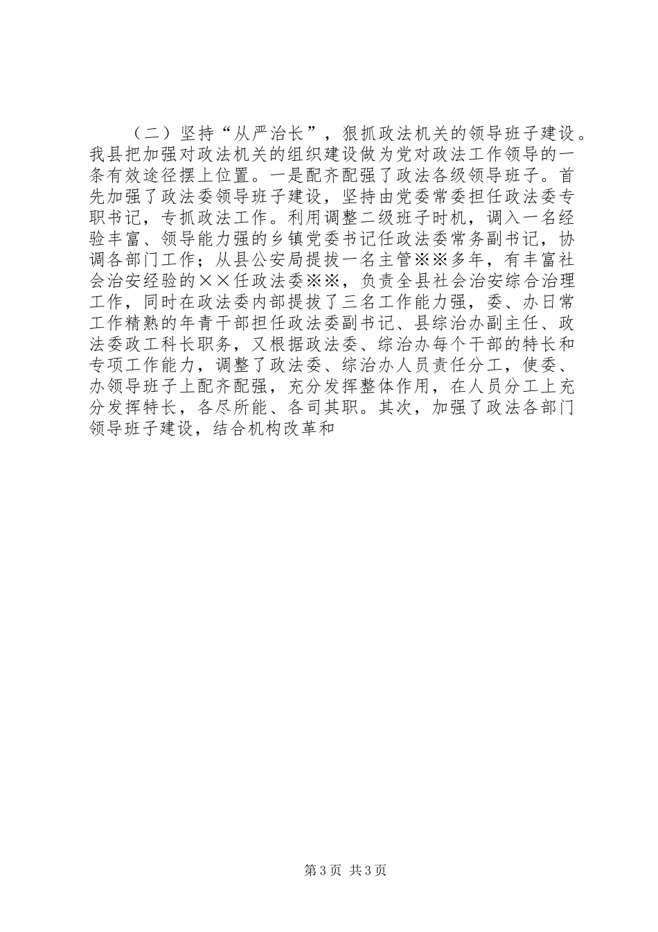 201X年XX镇度政法工作开展情况汇报 (3)_第3页