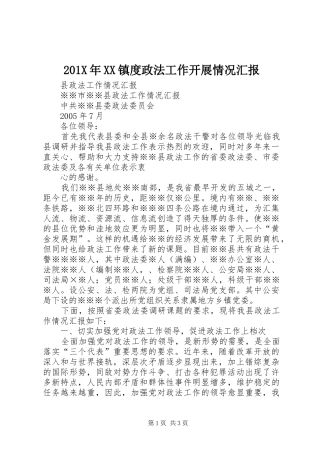 201X年XX镇度政法工作开展情况汇报 (3)