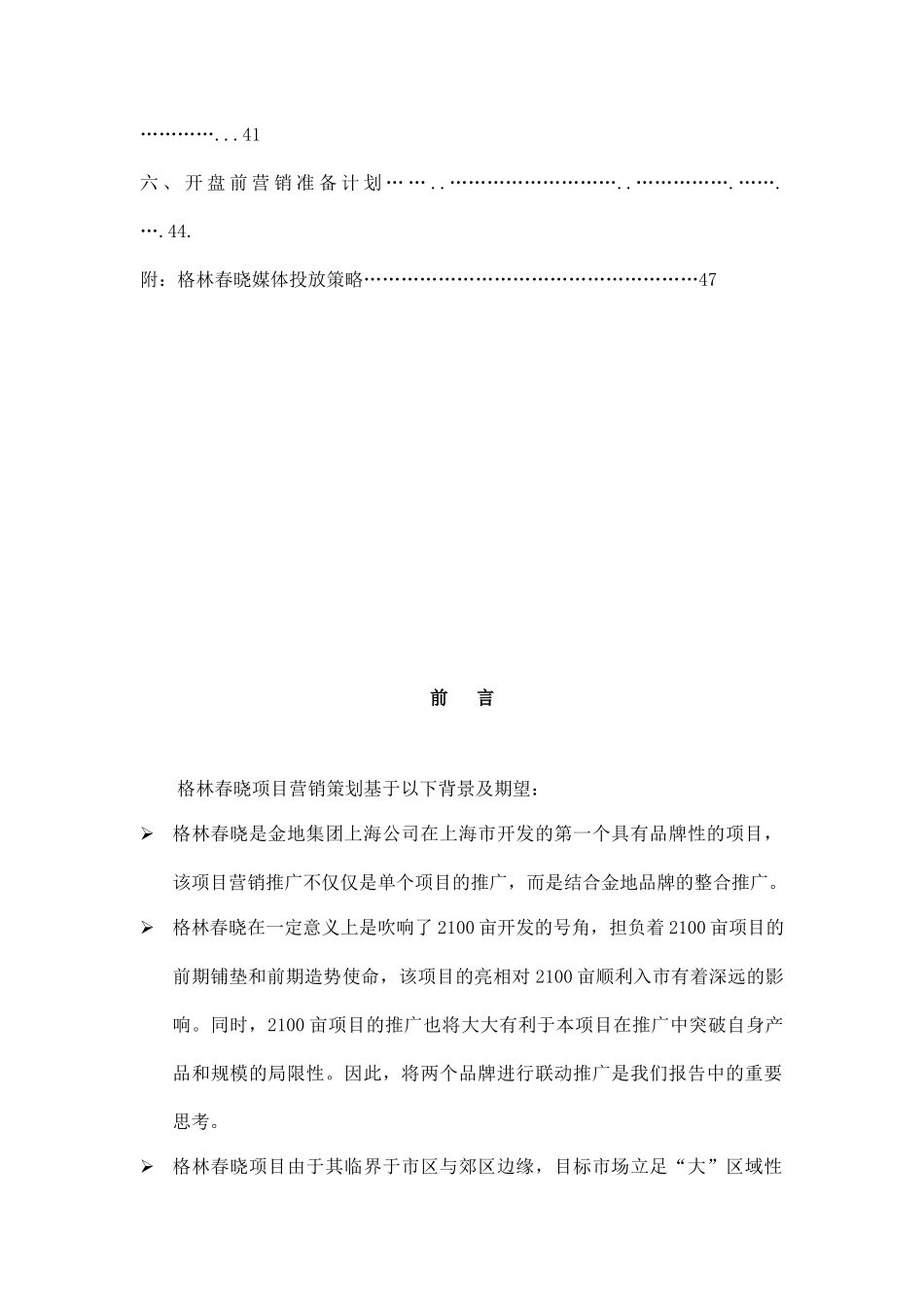 上海格林春晓项目营销策划报告64_第2页