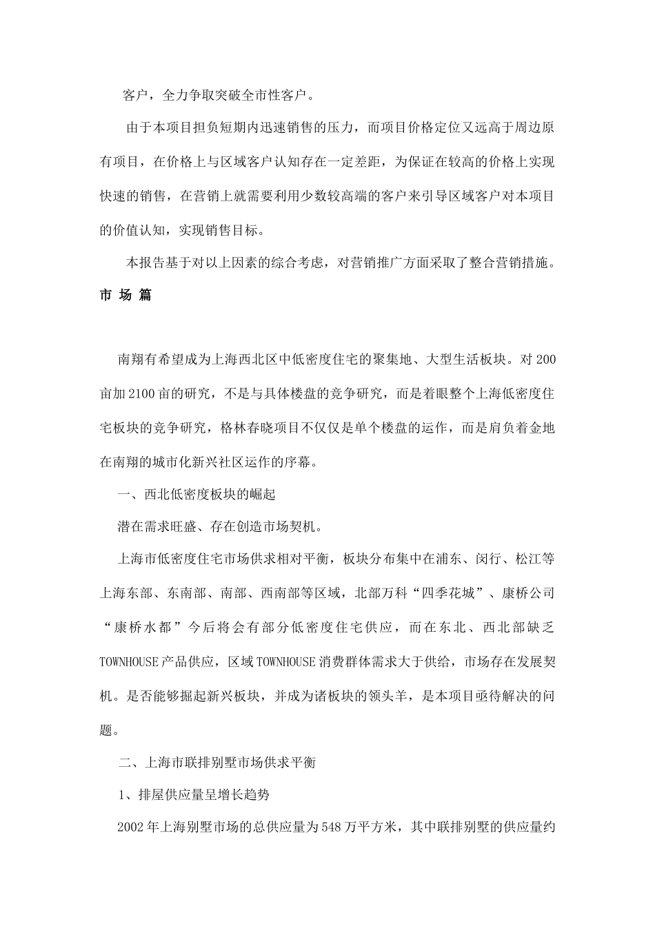上海格林春晓项目营销策划报告64_第3页