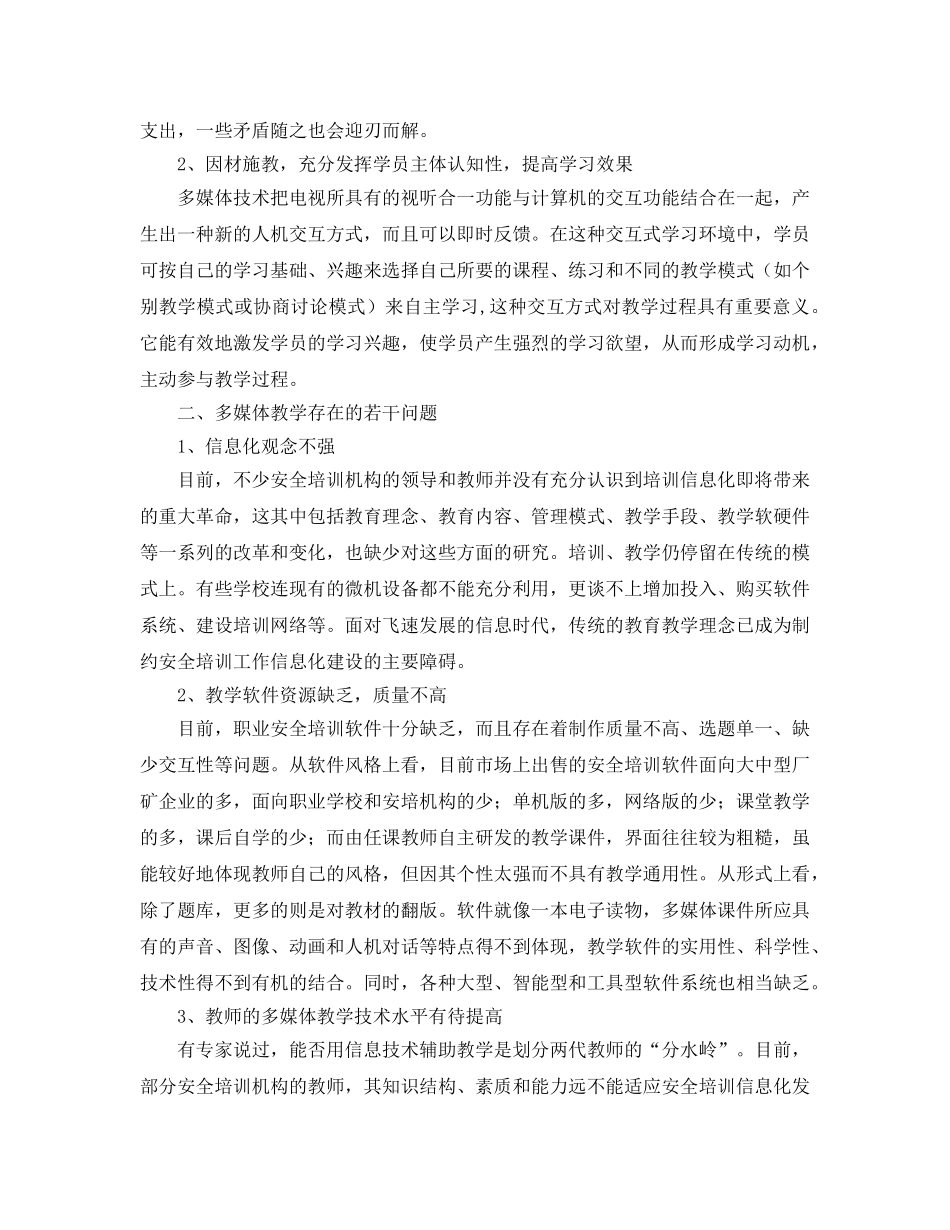 《安全管理论文》之多媒体教学在安全培训工作中的应用 _第2页