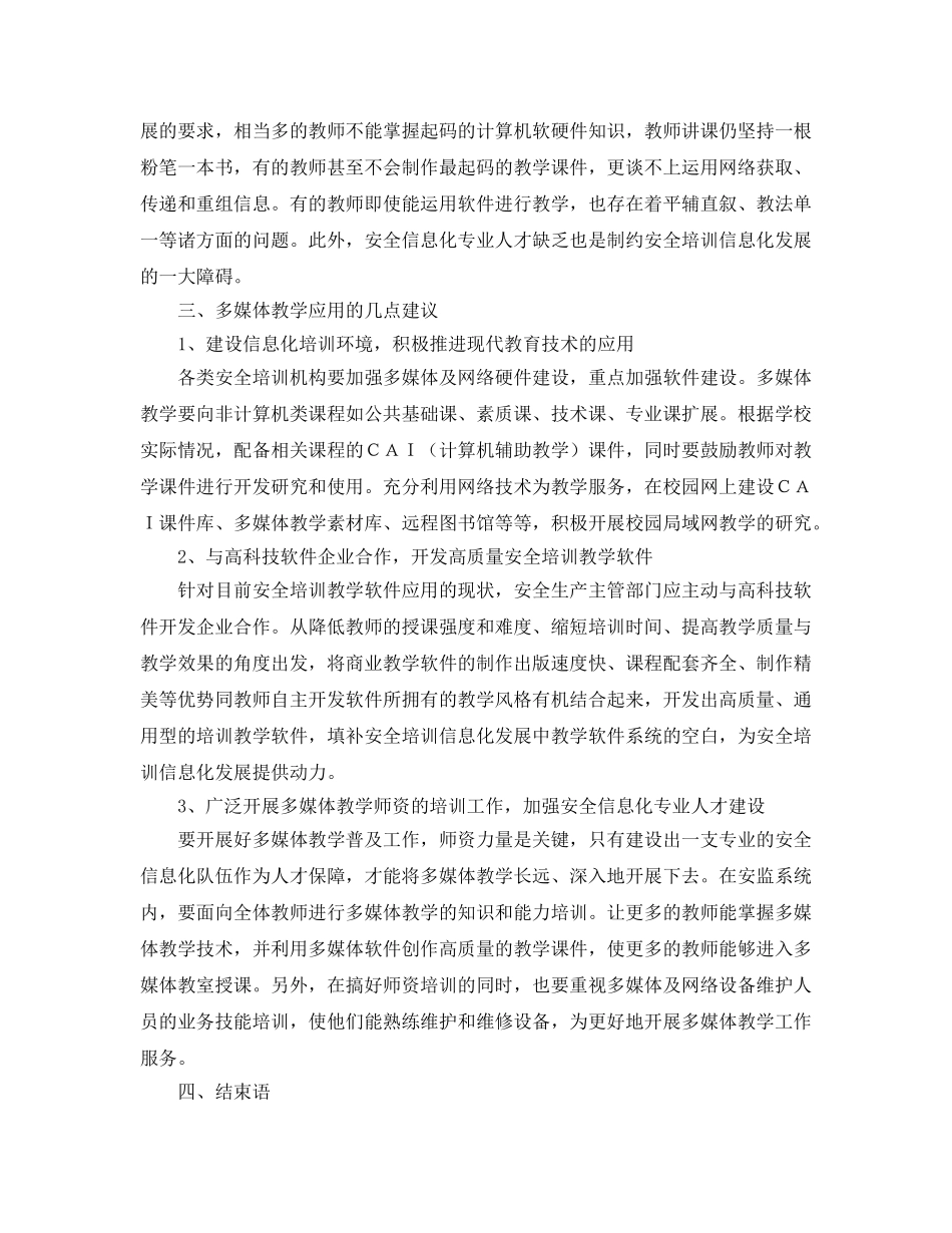 《安全管理论文》之多媒体教学在安全培训工作中的应用 _第3页