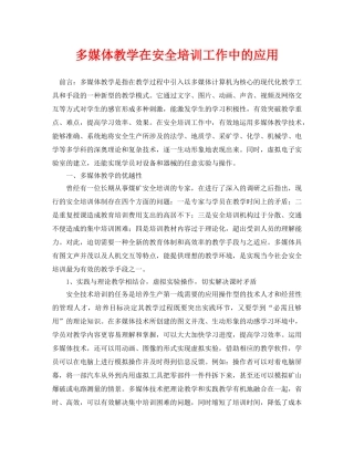 《安全管理论文》之多媒体教学在安全培训工作中的应用 