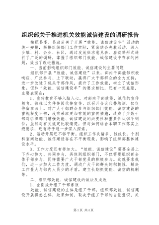 组织部关于推进机关效能诚信建设的调研报告 