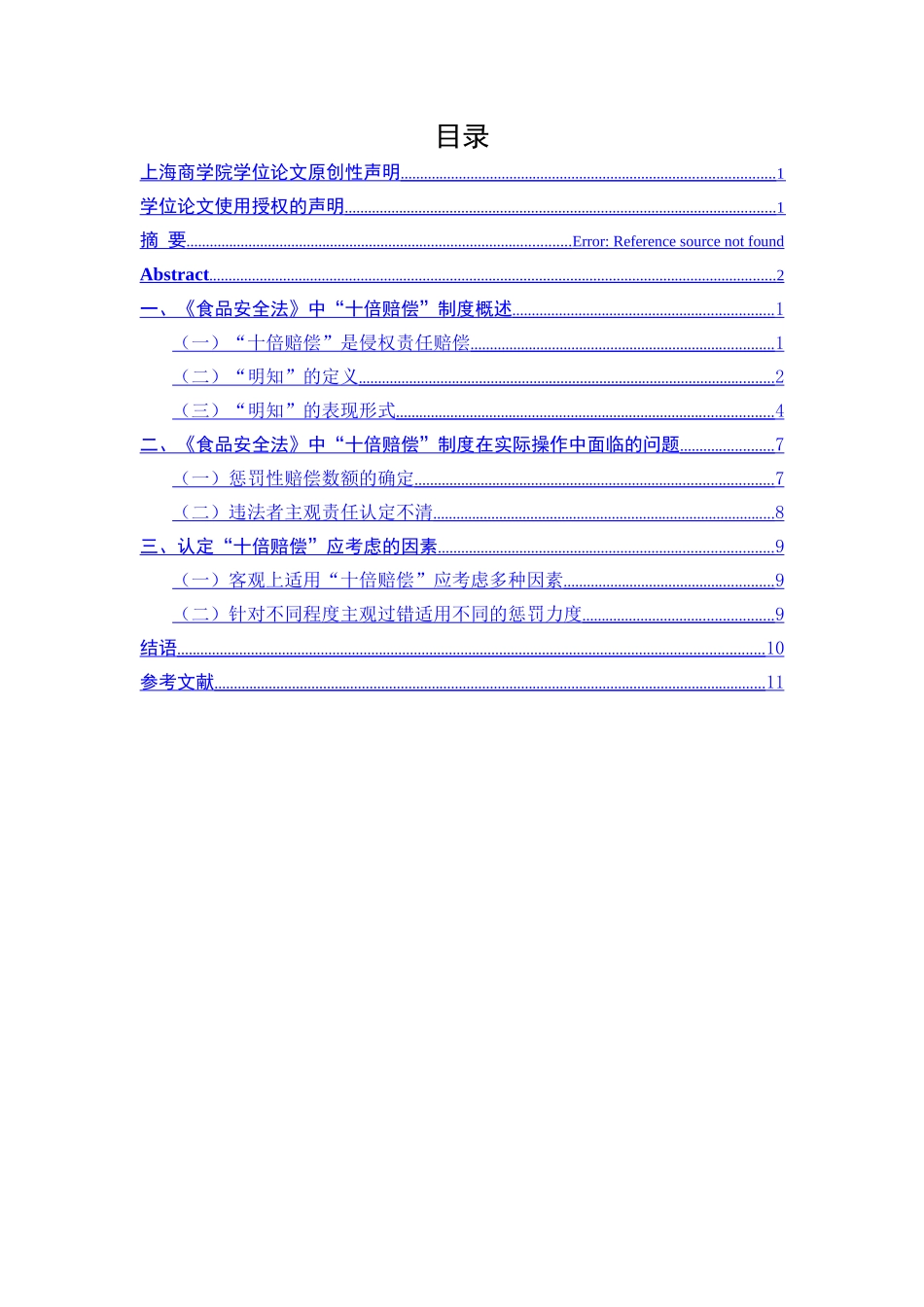 《食品安全法》中 “十倍赔偿”制度探析 _第3页