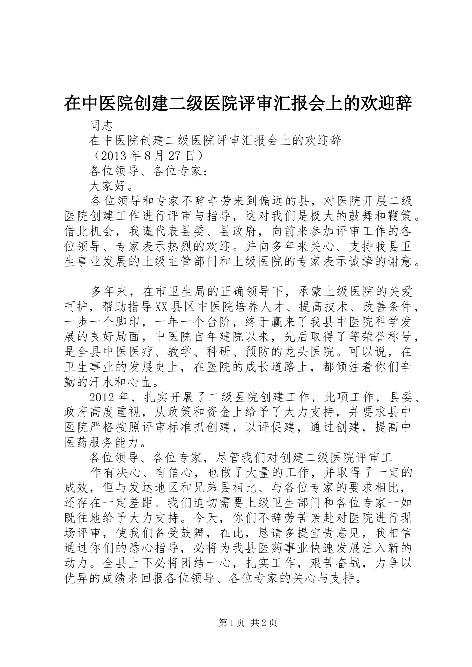 在中医院创建二级医院评审汇报会上的欢迎辞 _第1页