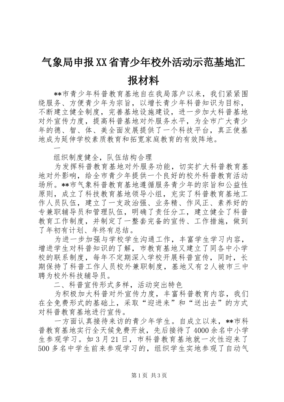 气象局申报XX省青少年校外活动示范基地汇报材料 _第1页