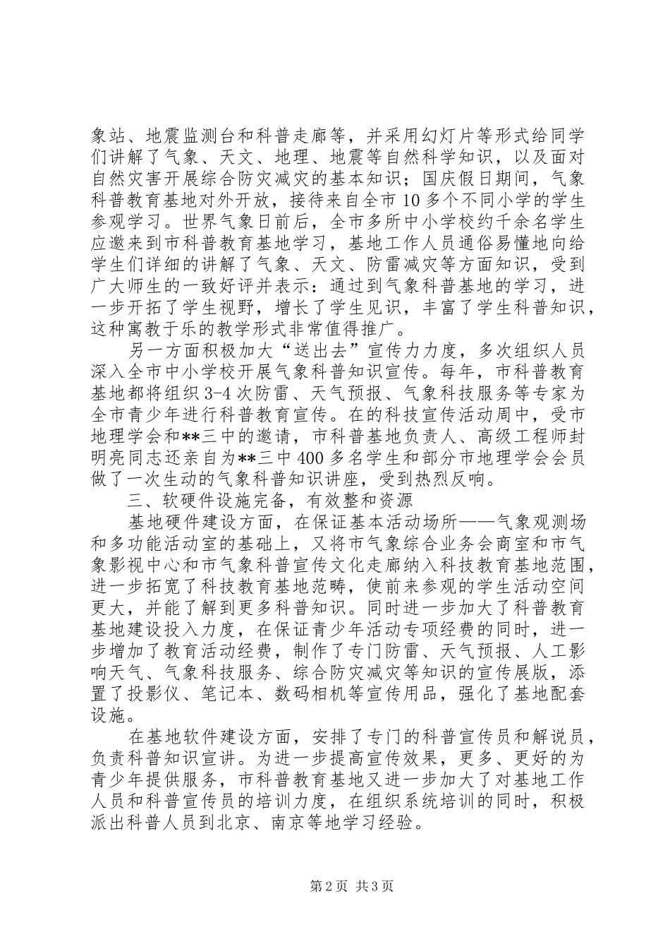 气象局申报XX省青少年校外活动示范基地汇报材料 _第2页