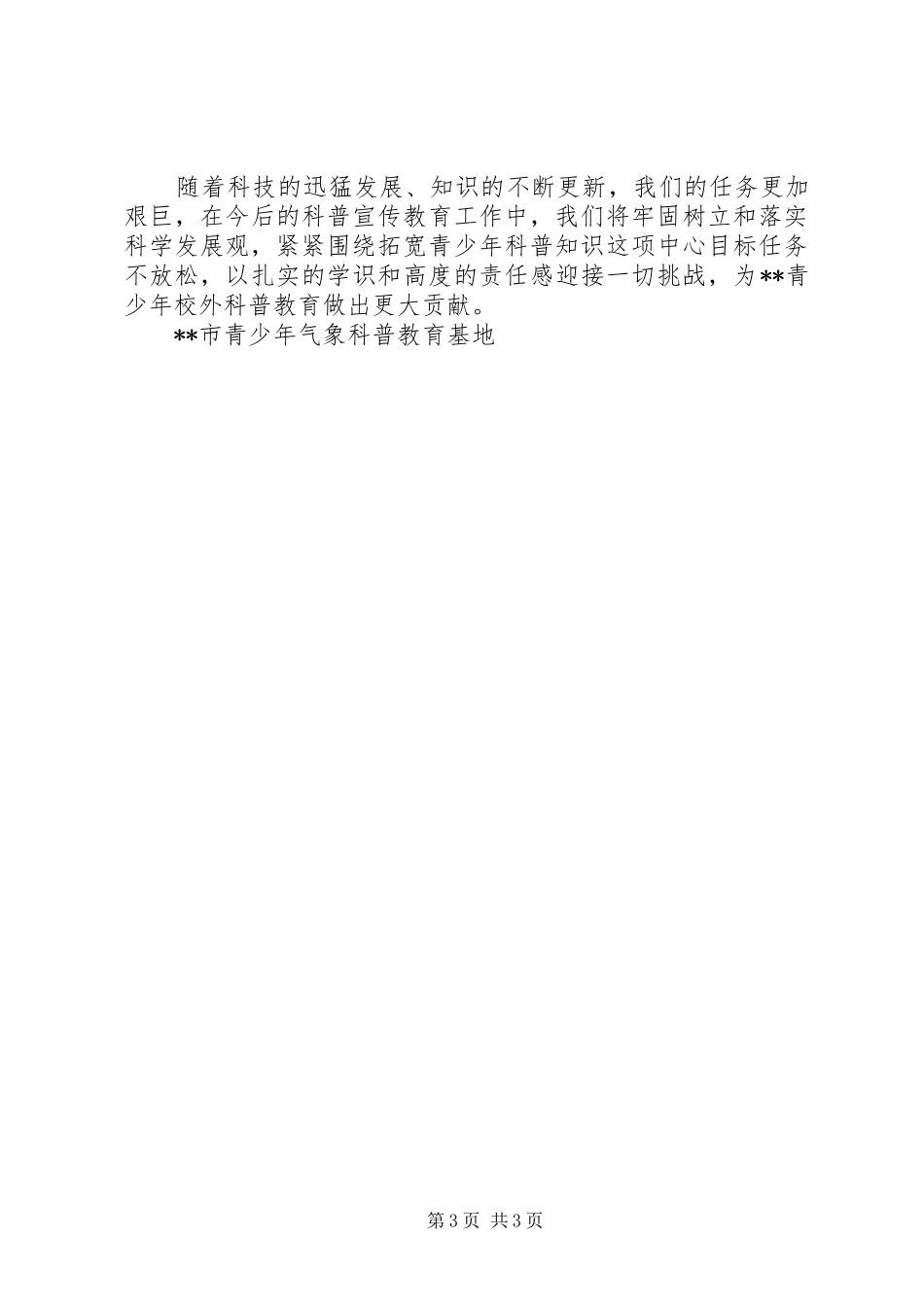 气象局申报XX省青少年校外活动示范基地汇报材料 _第3页