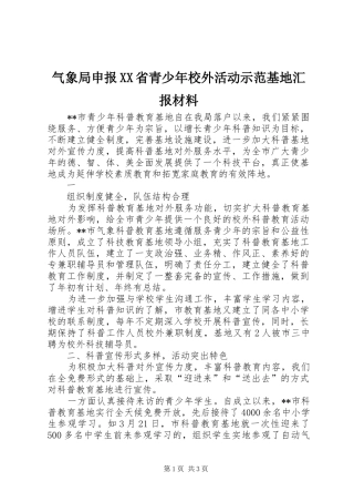 气象局申报XX省青少年校外活动示范基地汇报材料 