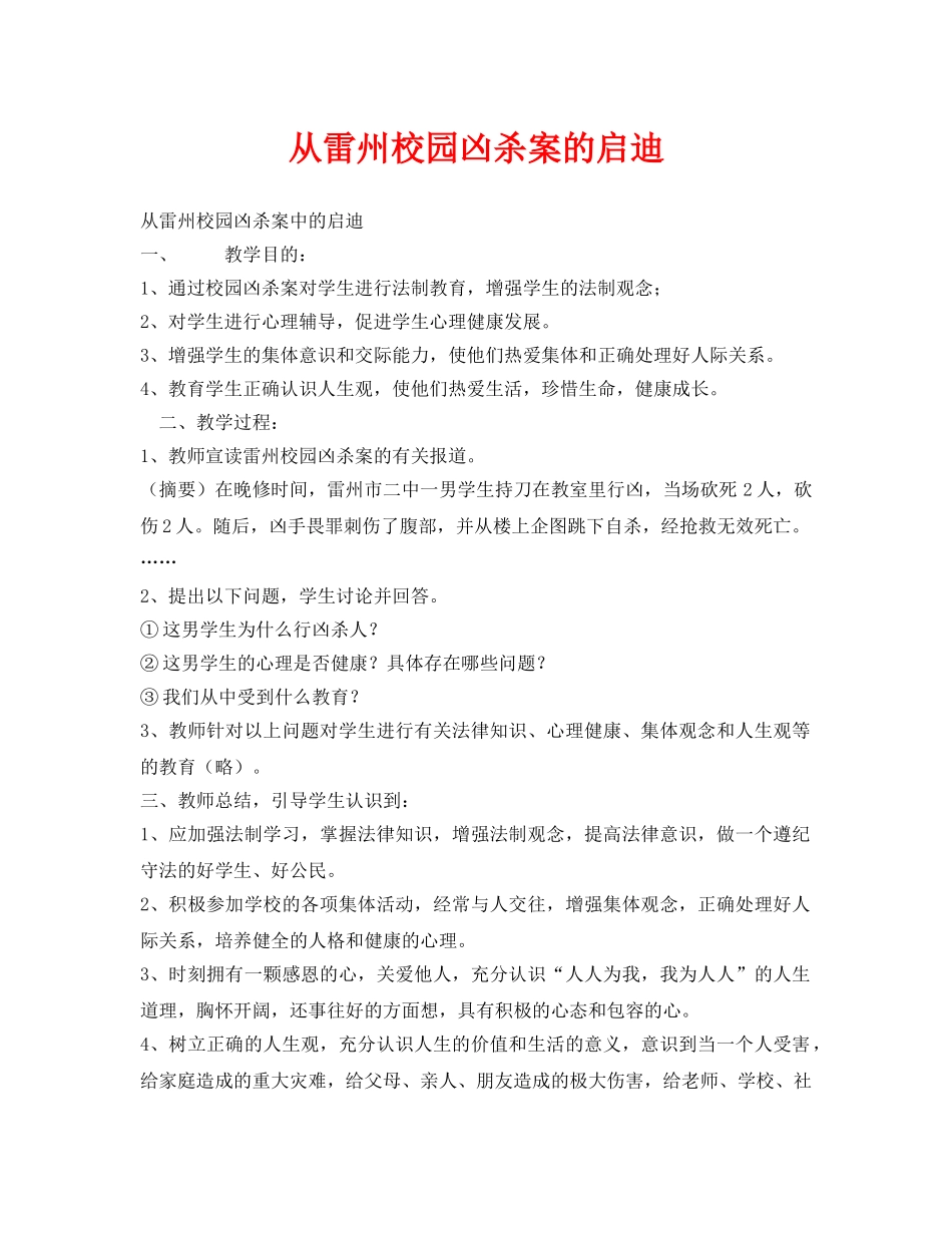 《安全管理文档》之从雷州校园凶杀案的启迪 _第1页
