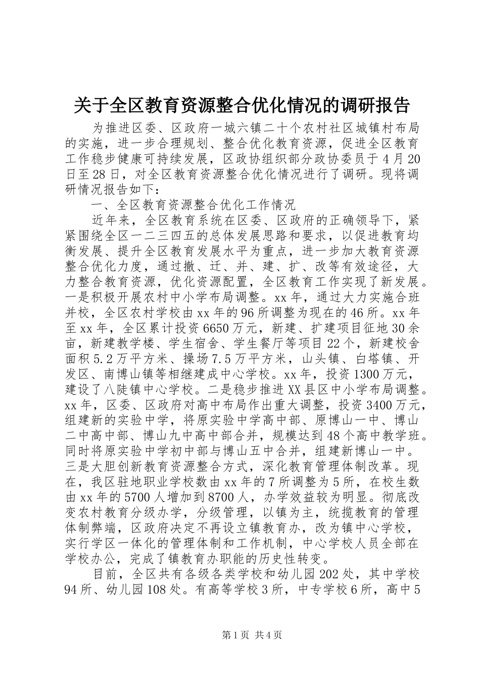 关于全区教育资源整合优化情况的调研报告 _第1页