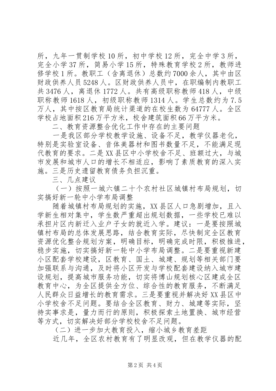 关于全区教育资源整合优化情况的调研报告 _第2页