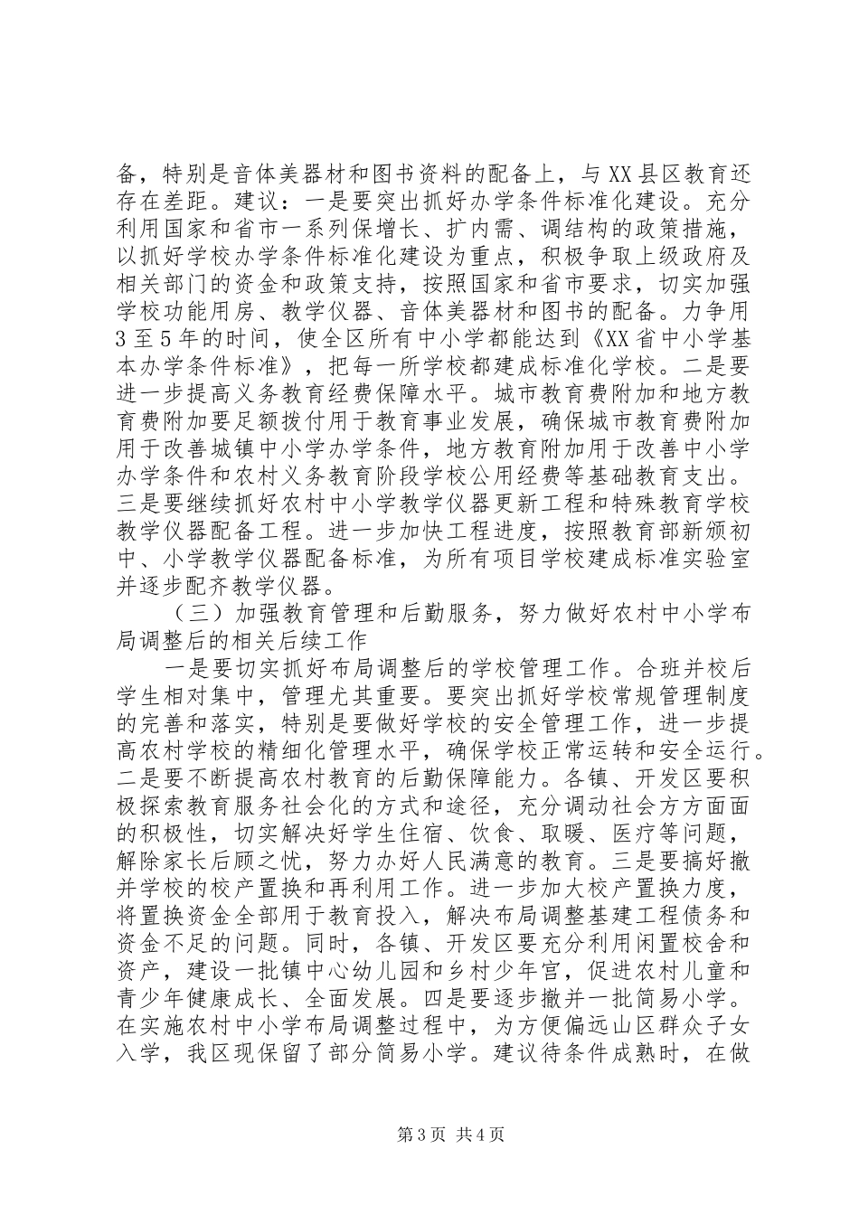 关于全区教育资源整合优化情况的调研报告 _第3页
