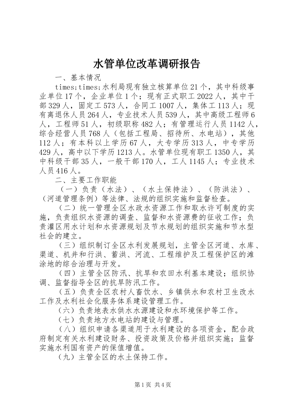 水管单位改革调研报告 _第1页