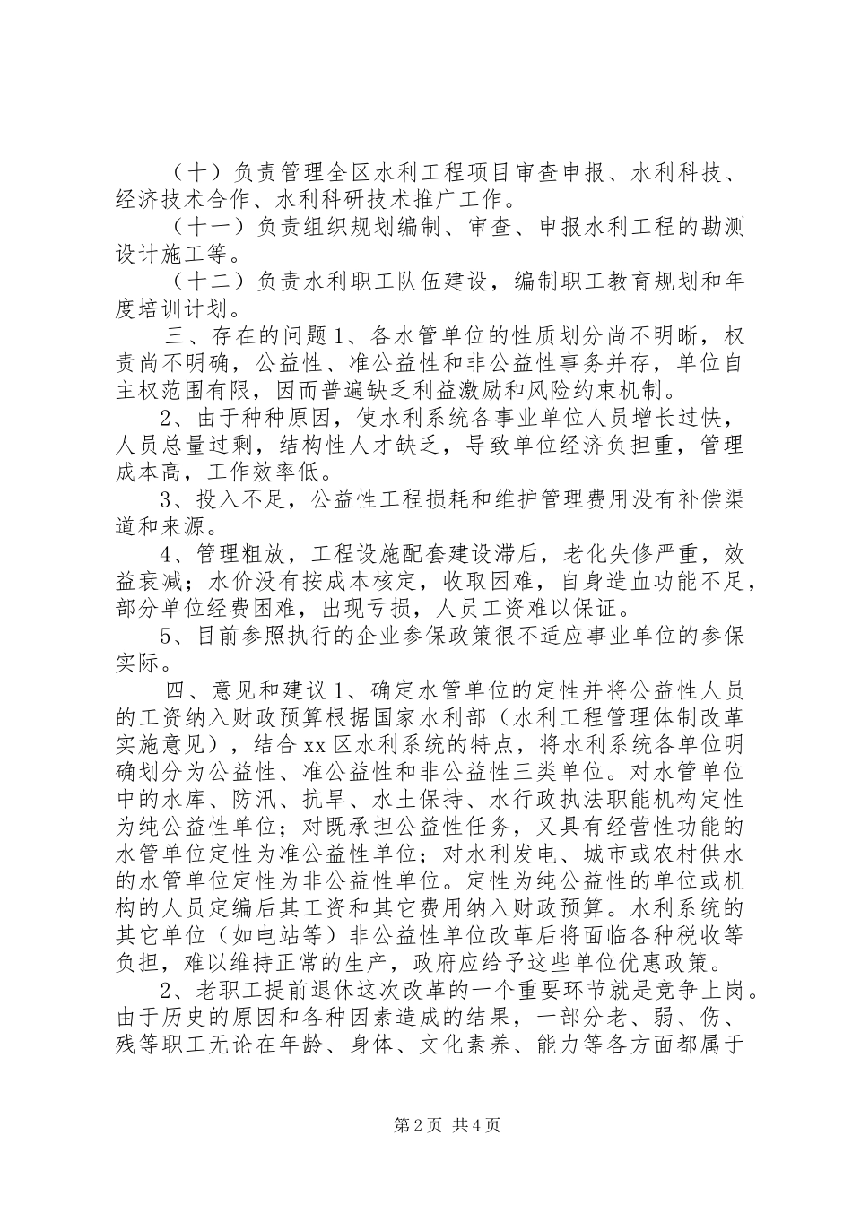 水管单位改革调研报告 _第2页