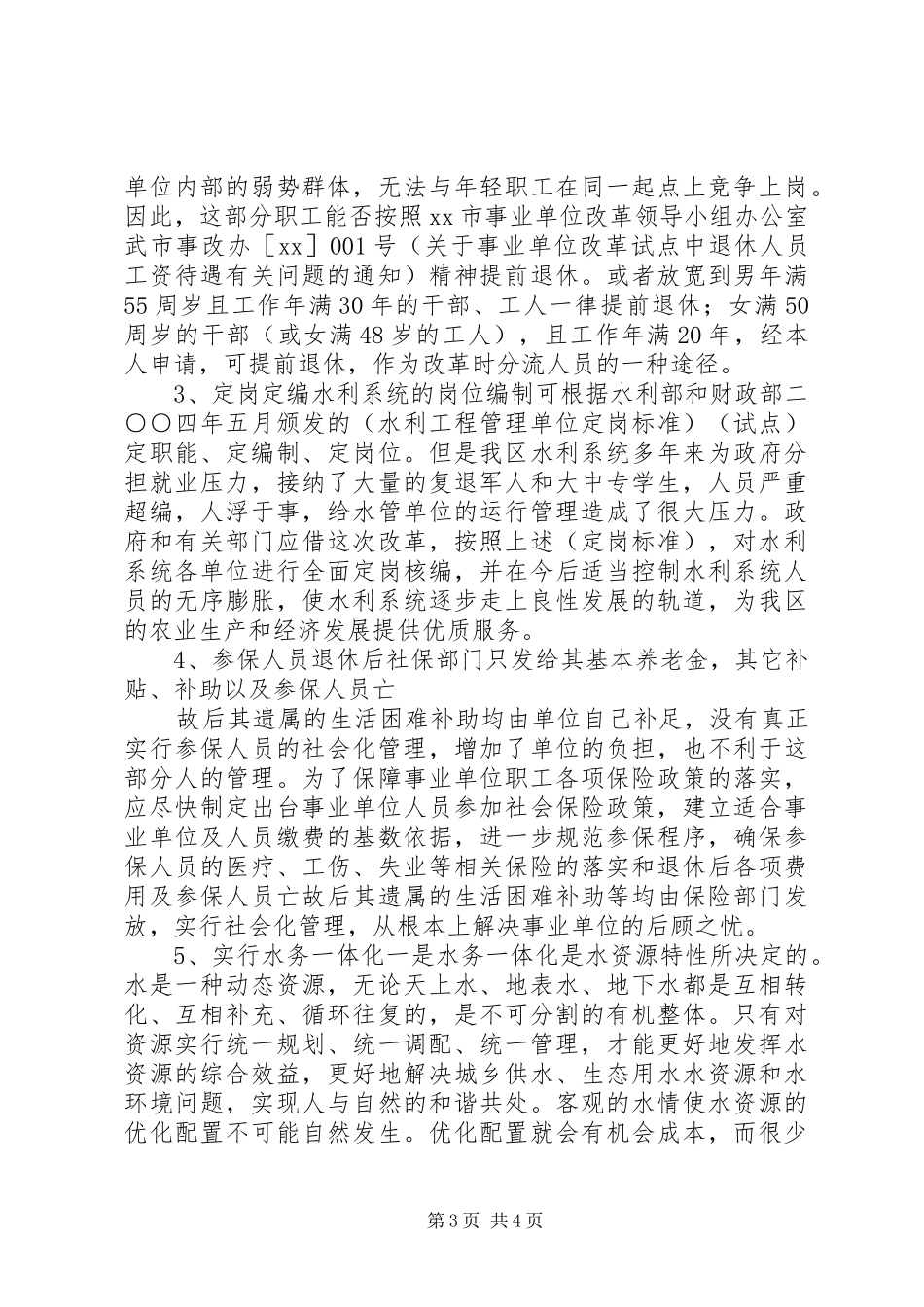 水管单位改革调研报告 _第3页