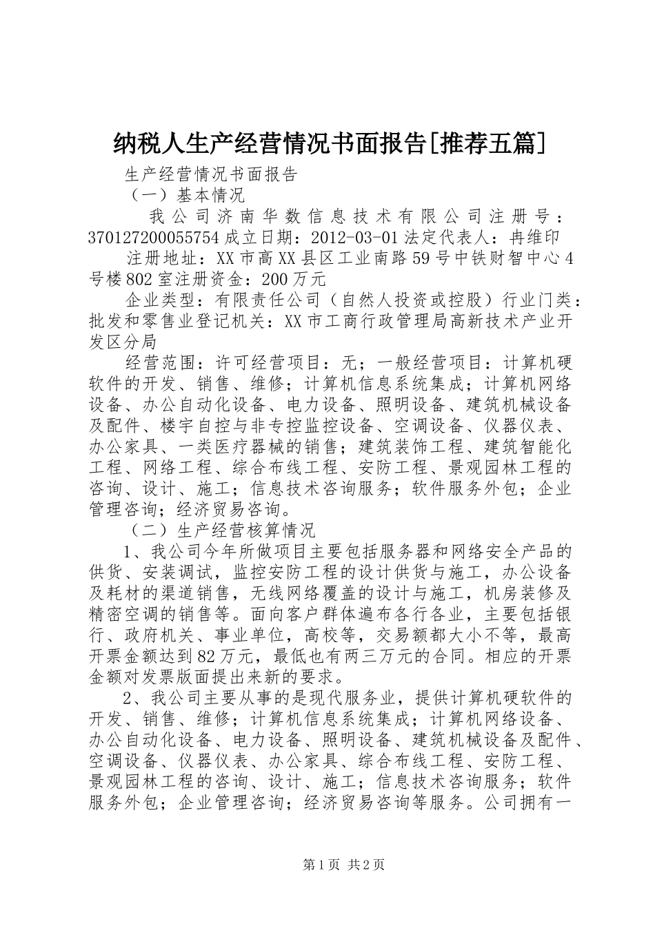 纳税人生产经营情况书面报告[推荐五篇] _第1页